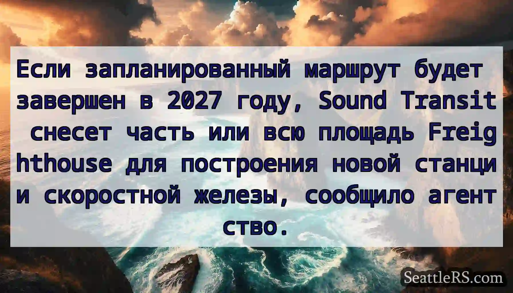 Если запланированный маршрут будет завершен в