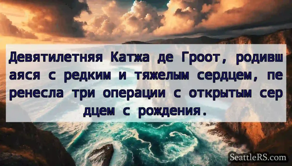 Девятилетняя Катжа де Гроот, родившаяся с редким