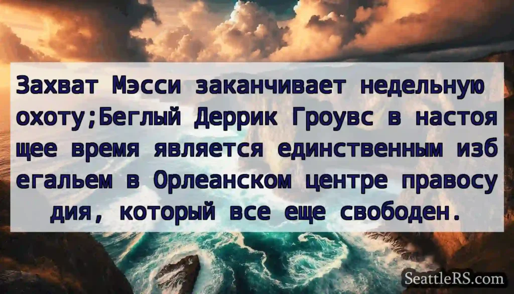 Захват Мэсси заканчивает недельную охоту;Беглый