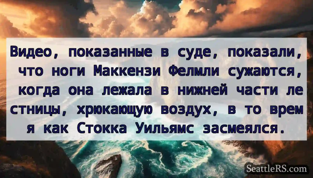 Видео, показанные в суде, показали, что ноги