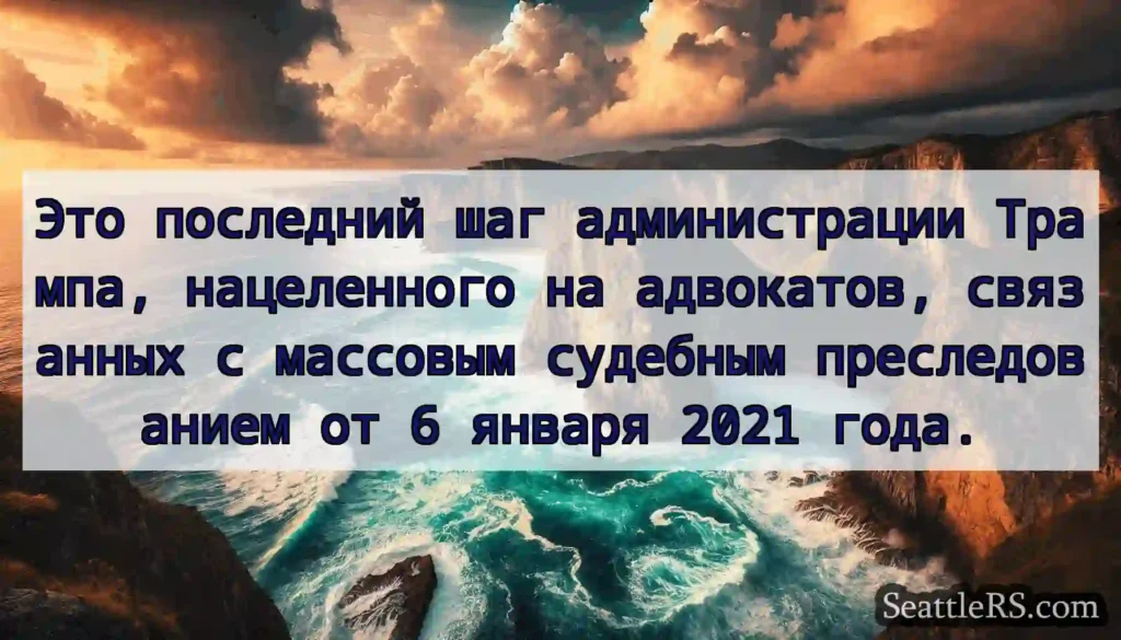 Это последний шаг администрации Трампа,