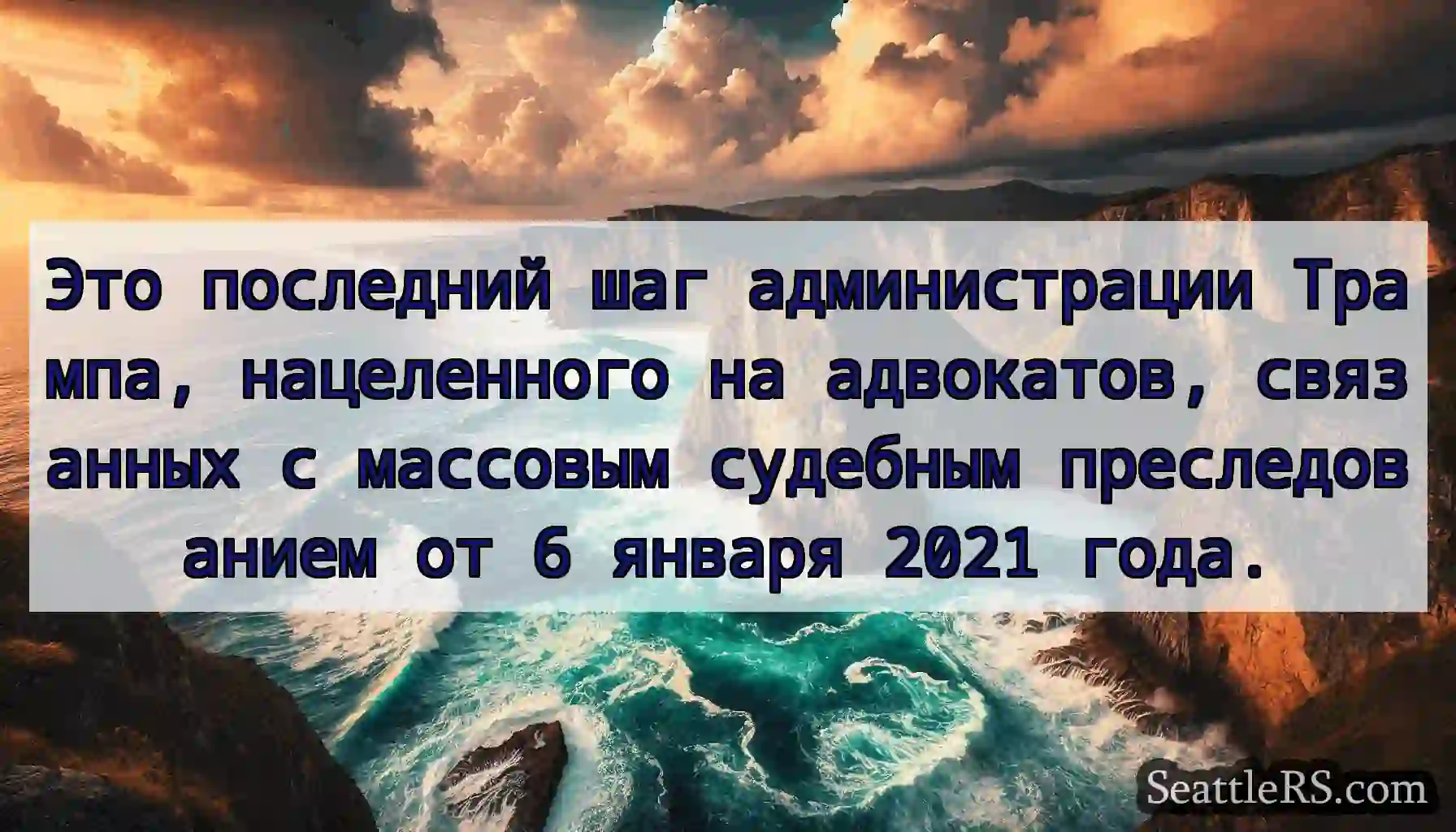 Это последний шаг администрации Трампа,