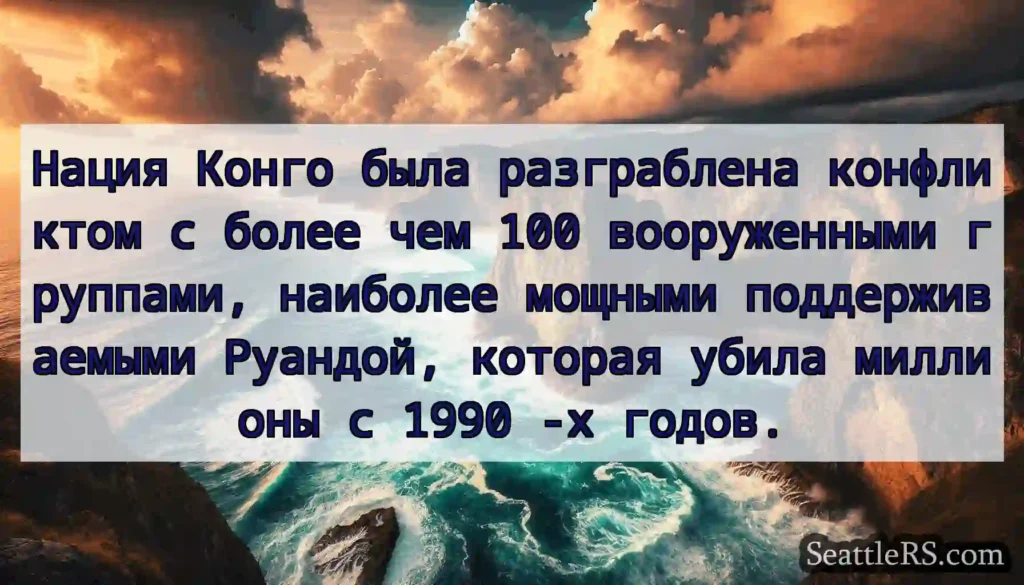 Нация Конго была разграблена конфликтом с более