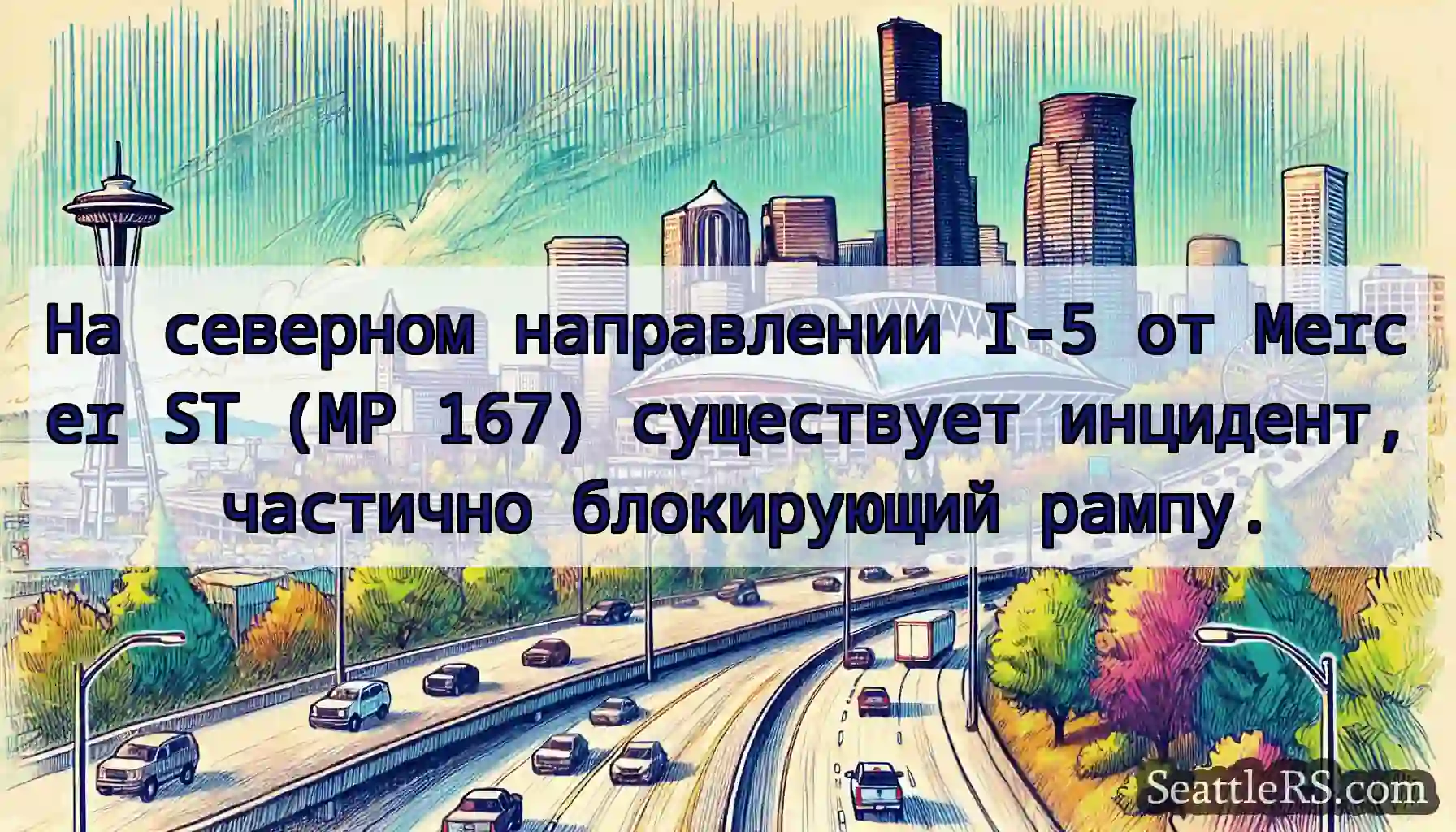 На северном направлении I-5 от Mercer ST (MP 167)