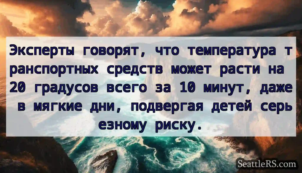 Эксперты говорят, что температура транспортных
