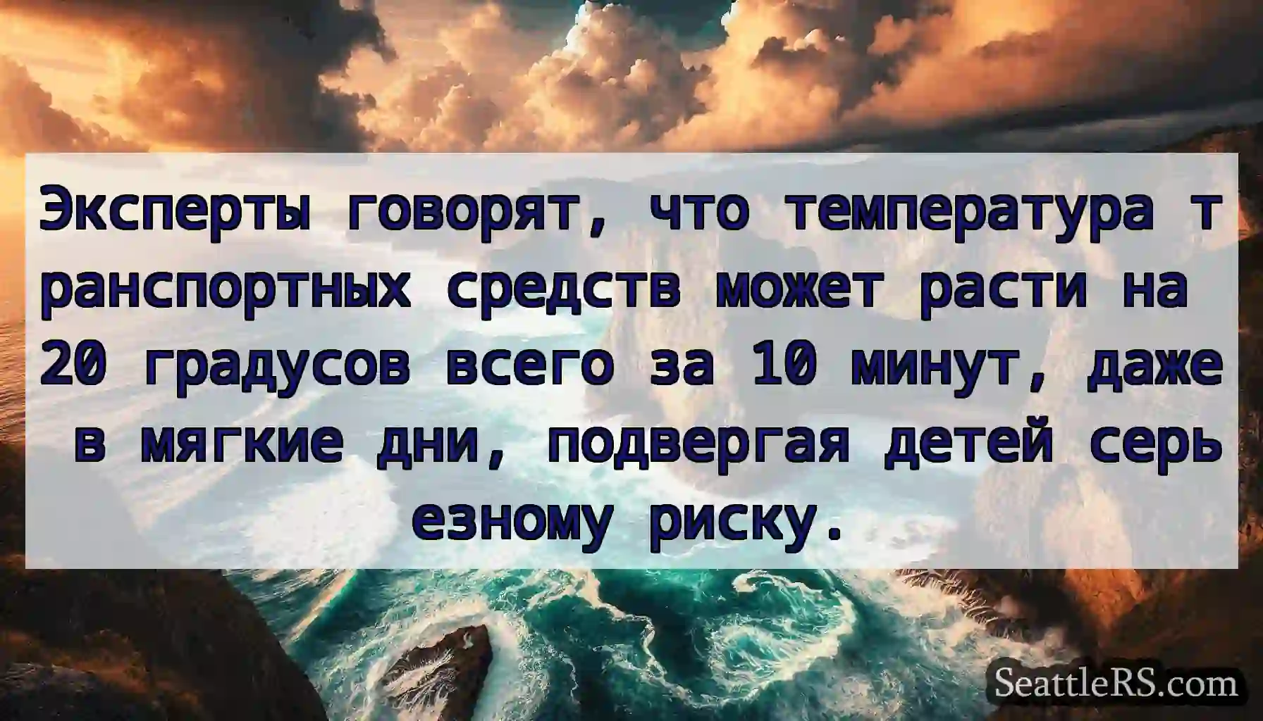 Эксперты говорят, что температура транспортных