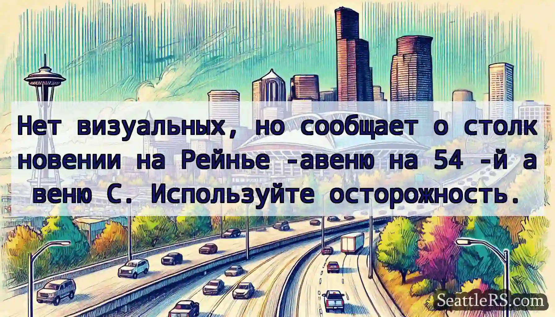Нет визуальных, но сообщает о столкновении на