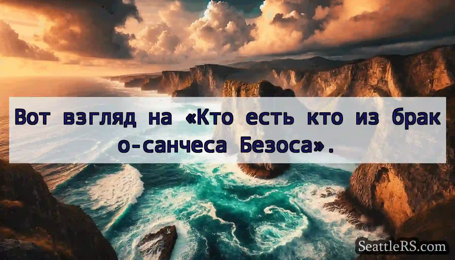 Вот взгляд на «Кто есть кто из брако-санчеса