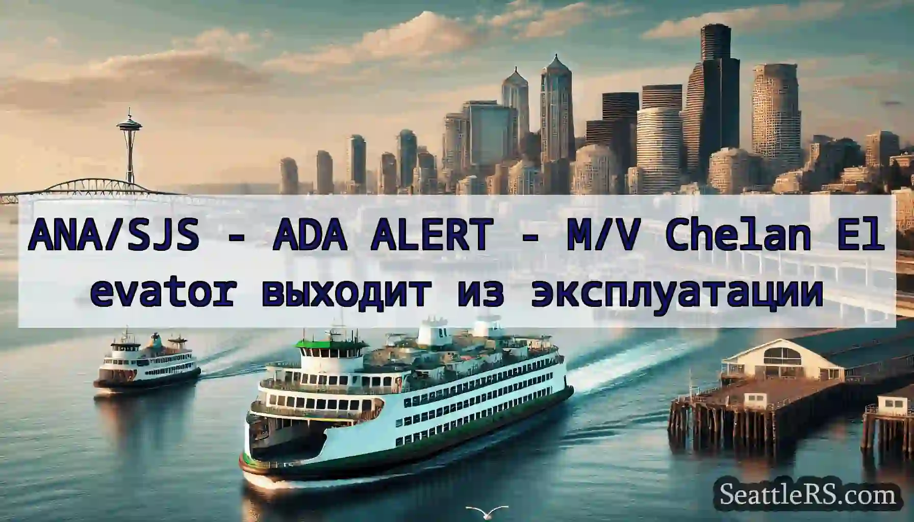 ANA/SJS - ADA ALERT - M/V Chelan Elevator выходит