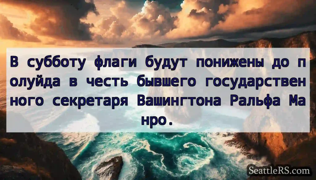 В субботу флаги будут понижены до полуйда в честь