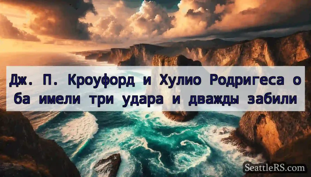 Дж. П. Кроуфорд и Хулио Родригеса оба имели три
