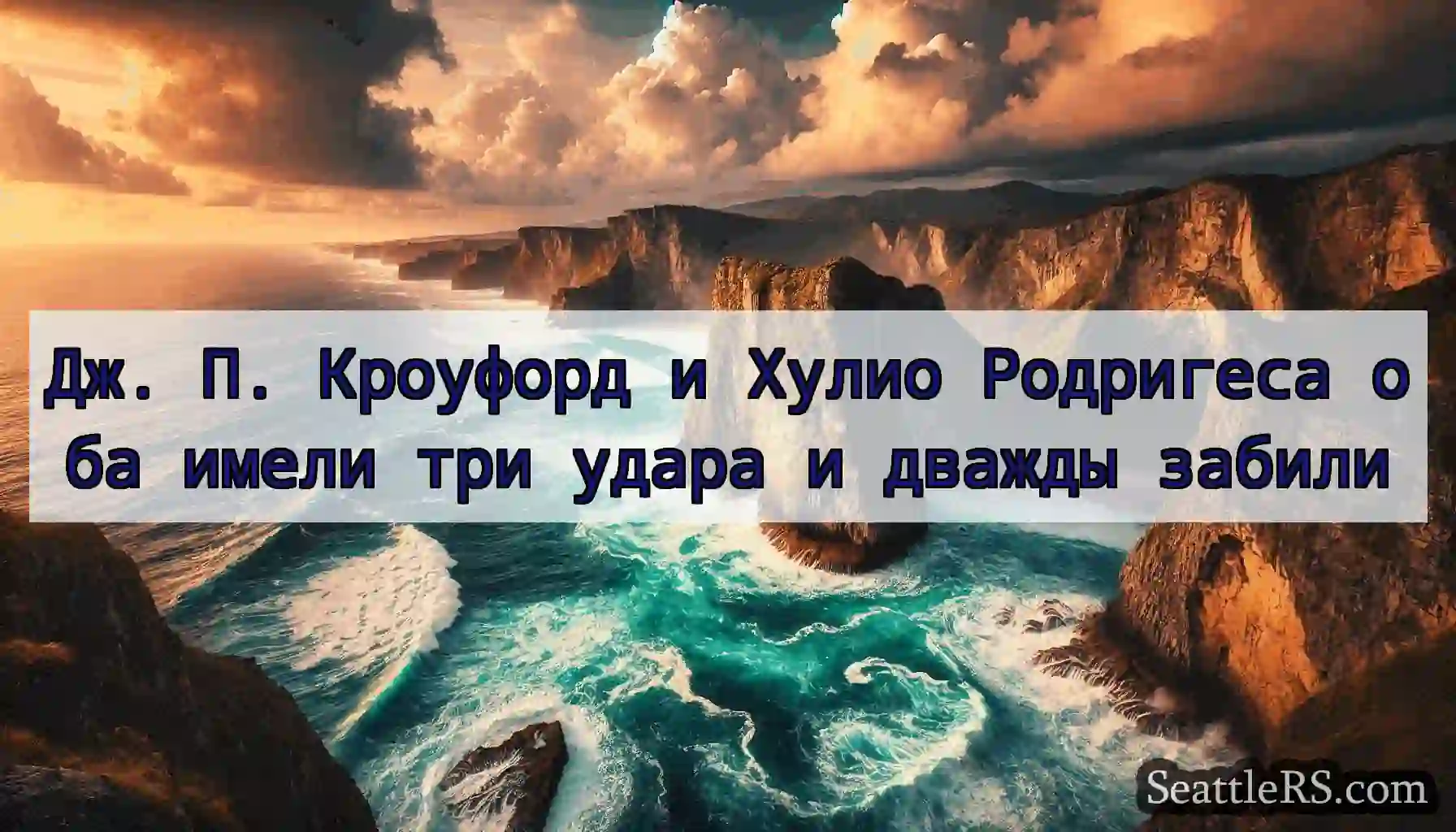 Дж. П. Кроуфорд и Хулио Родригеса оба имели три