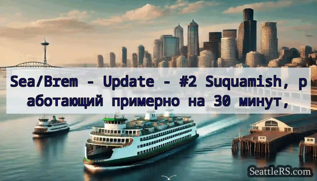Sea/Brem - Update - #2 Suquamish, работающий