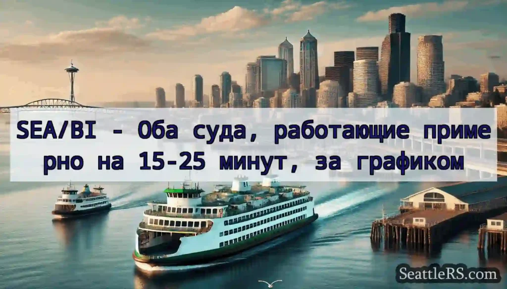SEA/BI - Оба суда, работающие примерно на 15-25