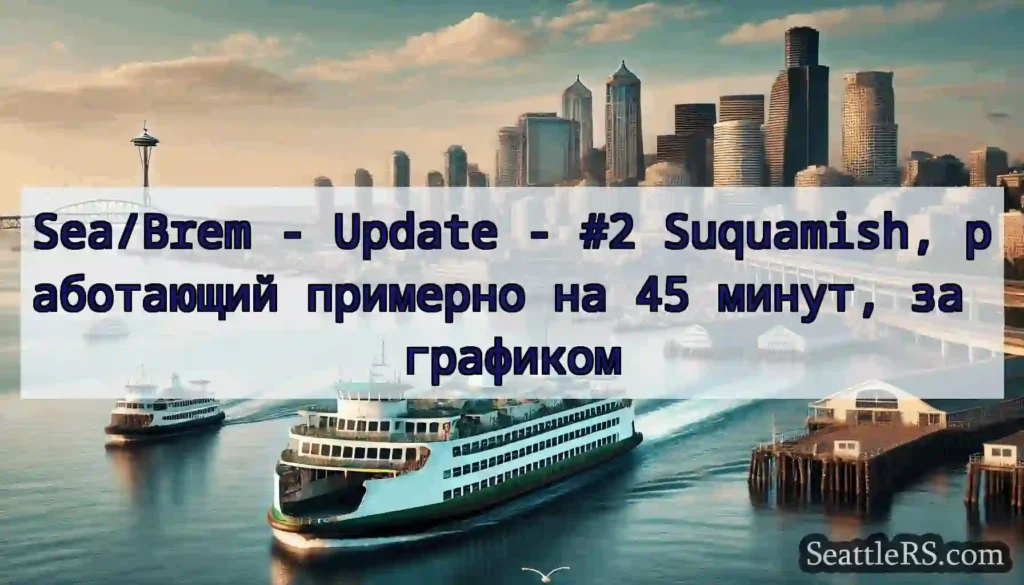 Sea/Brem - Update - #2 Suquamish, работающий