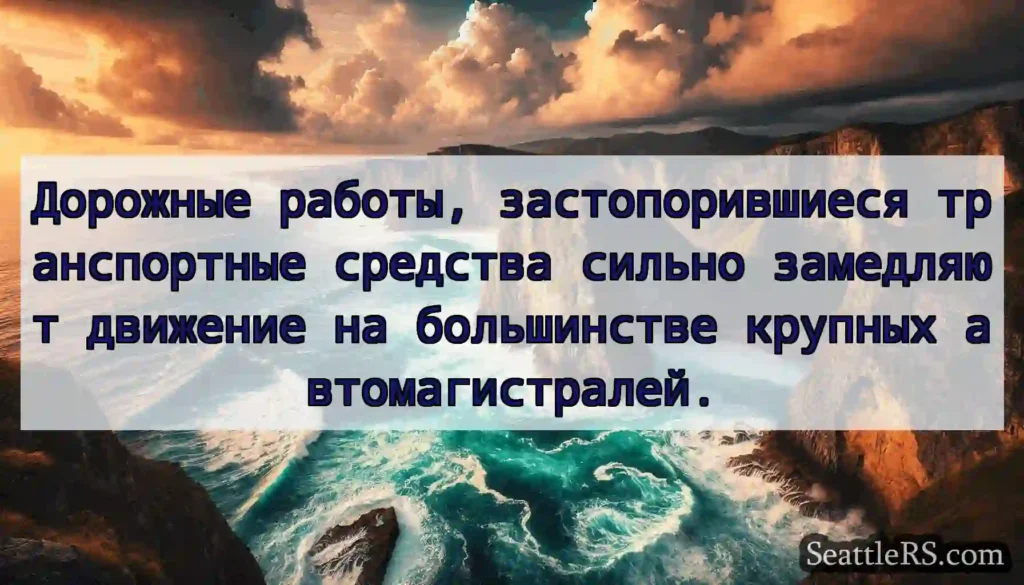 Дорожные работы, застопорившиеся транспортные