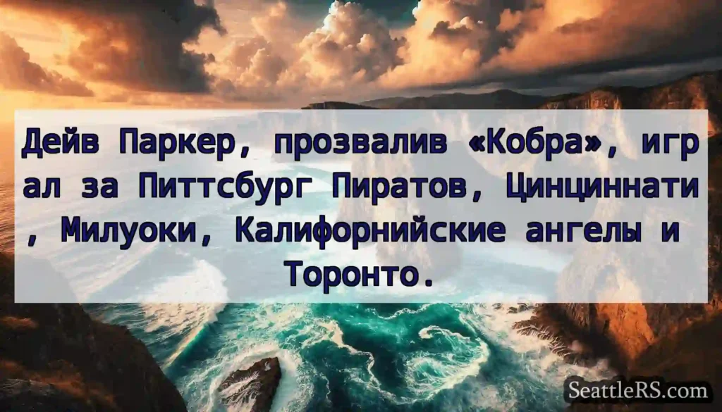 Дейв Паркер, прозвалив «Кобра», играл за