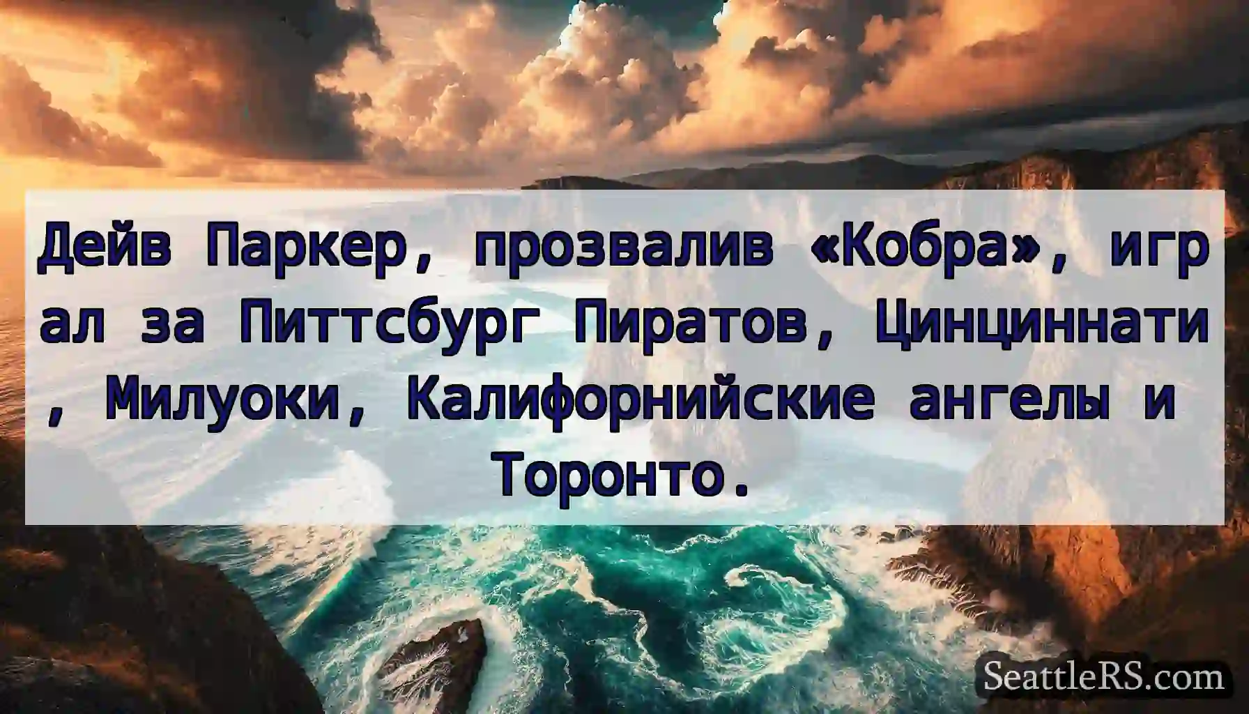 Дейв Паркер, прозвалив «Кобра», играл за