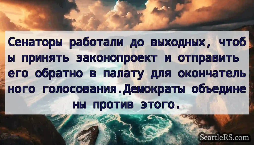 Сенаторы работали до выходных, чтобы принять