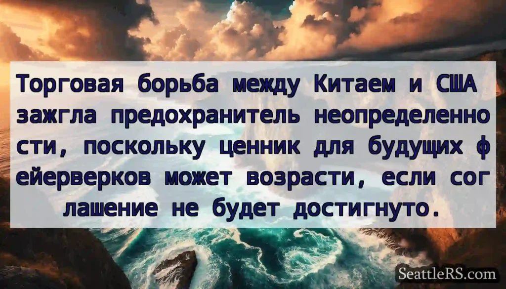 Торговая борьба между Китаем и США зажгла