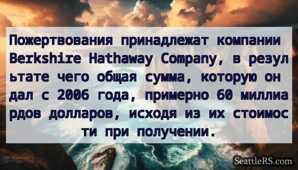 Пожертвования принадлежат компании Berkshire