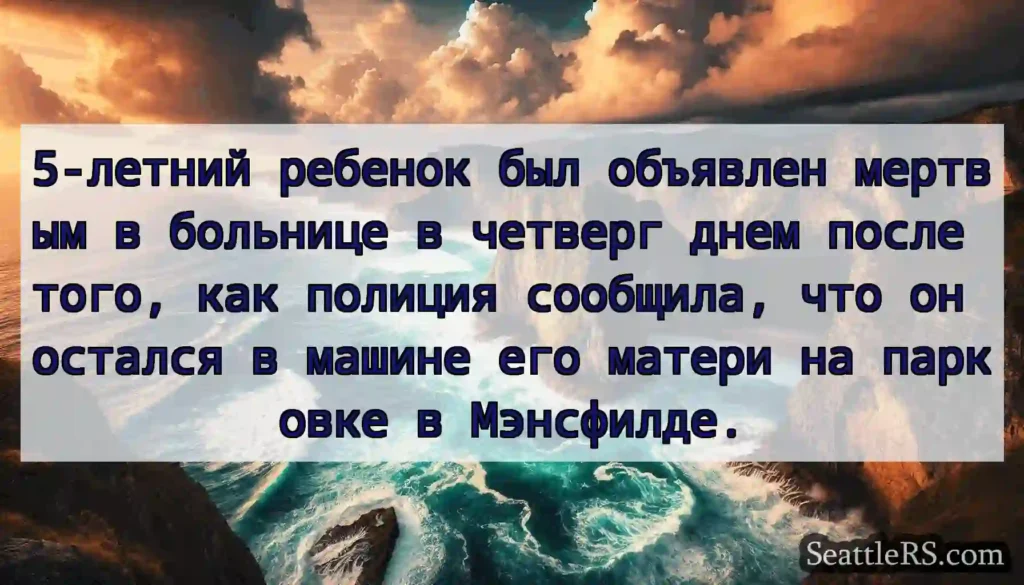 5-летний ребенок был объявлен мертвым в больнице