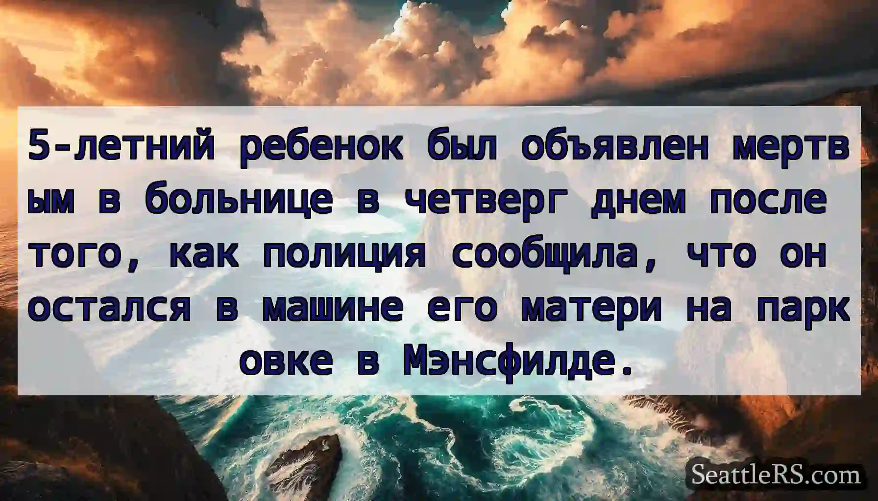 5-летний ребенок был объявлен мертвым в больнице