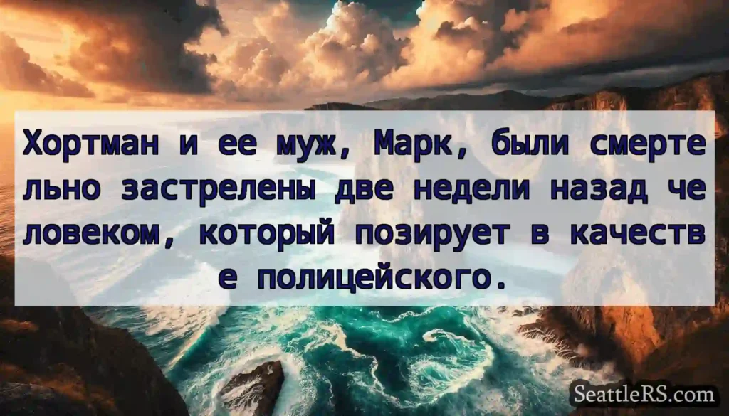 Хортман и ее муж, Марк, были смертельно
