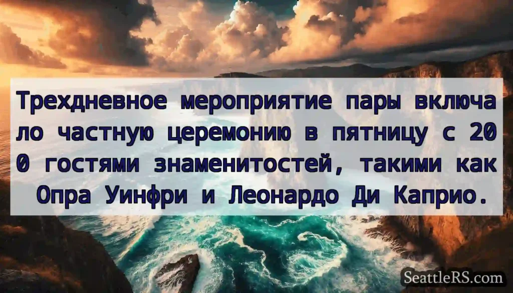 Трехдневное мероприятие пары включало частную