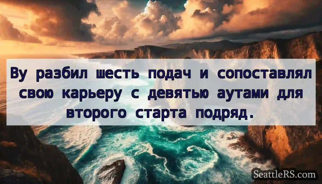 Ву разбил шесть подач и сопоставлял свою карьеру