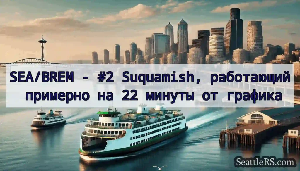 SEA/BREM - #2 Suquamish, работающий примерно на