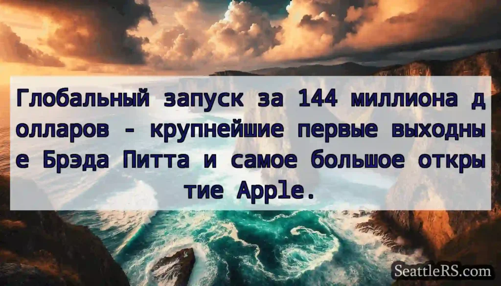 Глобальный запуск за 144 миллиона долларов -