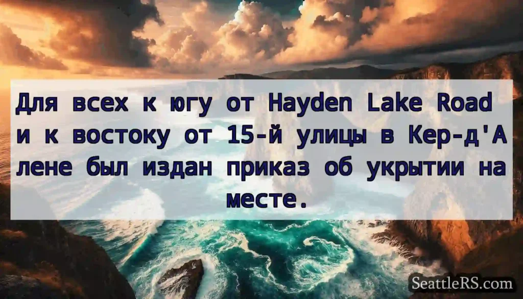 Для всех к югу от Hayden Lake Road и к востоку от