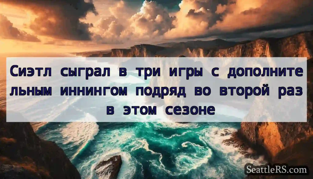 Сиэтл сыграл в три игры с дополнительным иннингом