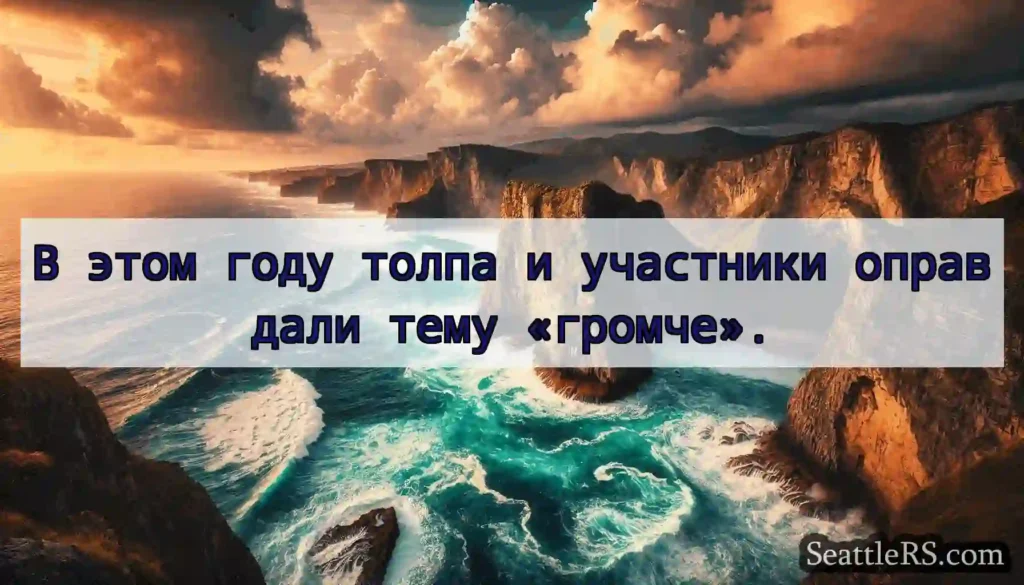 В этом году толпа и участники оправдали тему