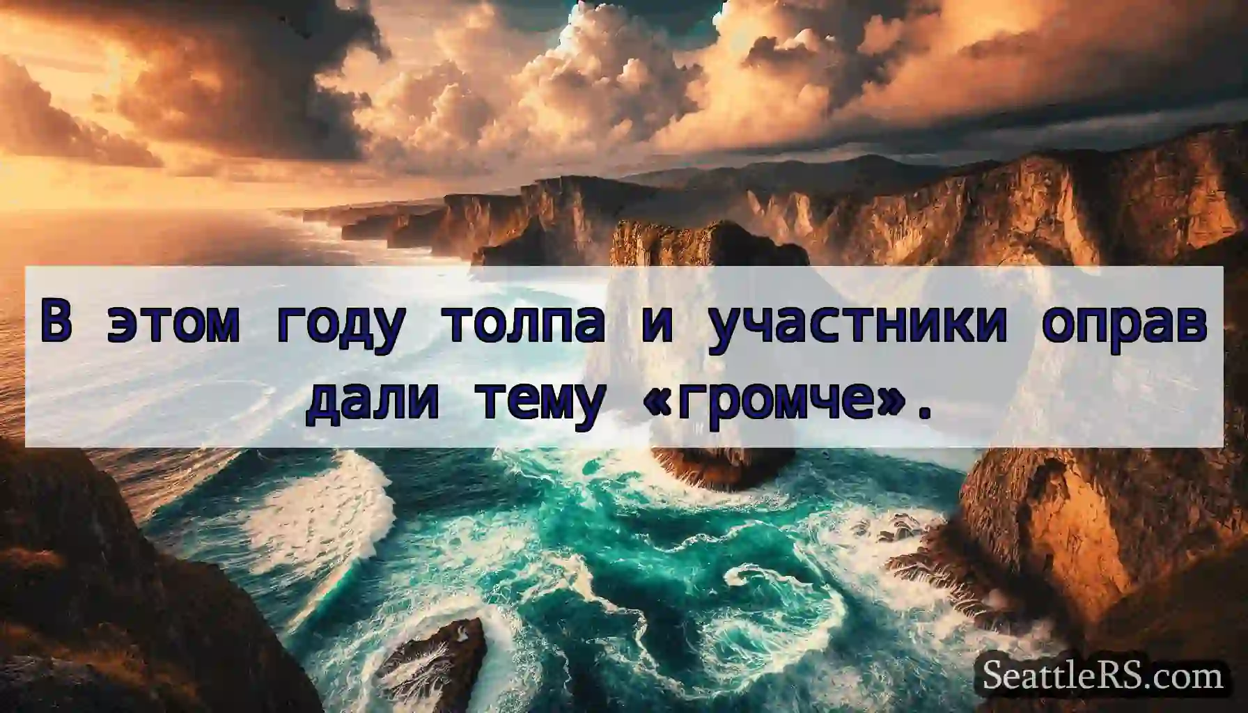 В этом году толпа и участники оправдали тему
