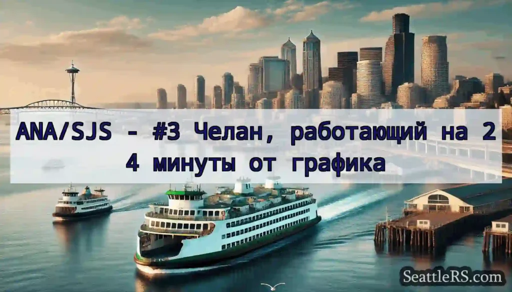 ANA/SJS - #3 Челан, работающий на 24 минуты от
