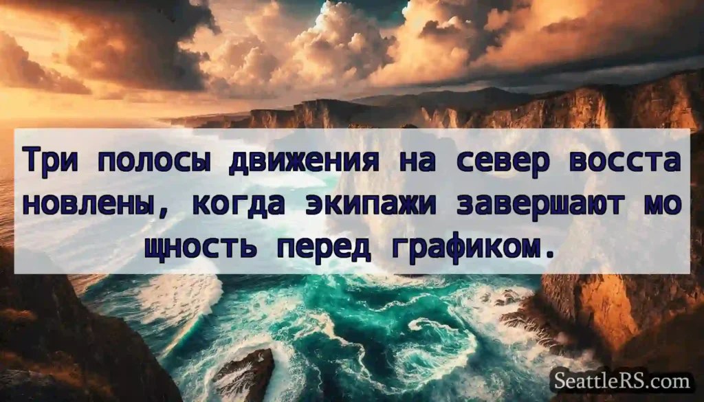 Три полосы движения на север восстановлены, когда