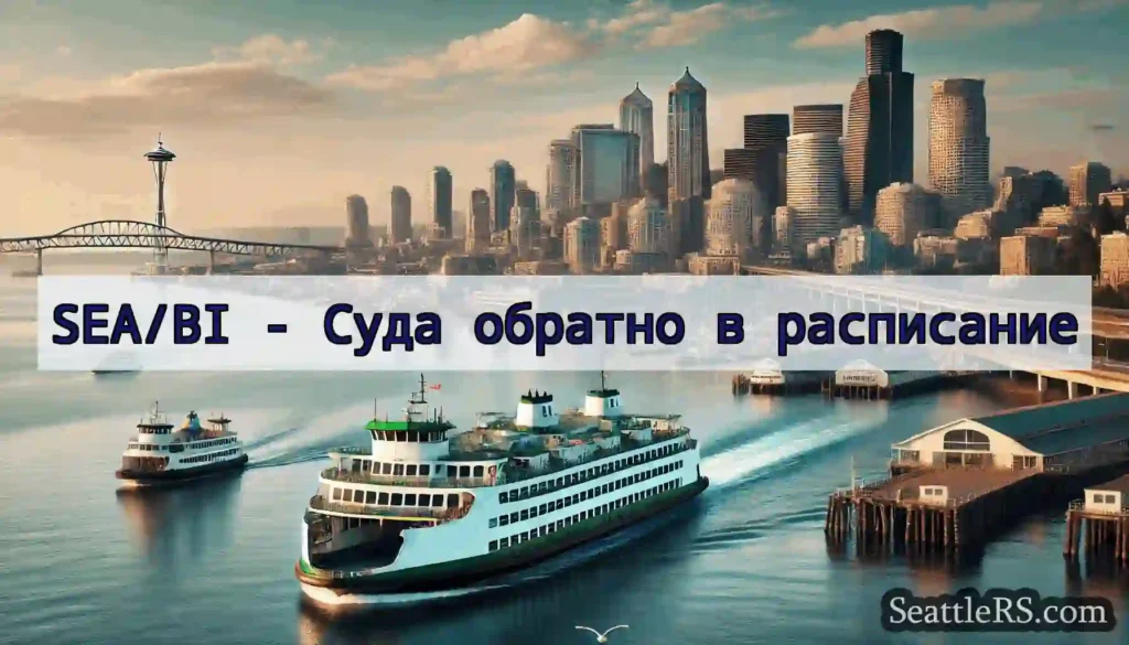 SEA/BI - Суда обратно в расписание