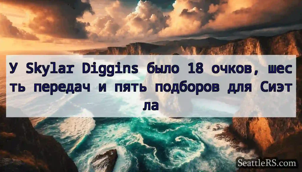 У Skylar Diggins было 18 очков, шесть передач и