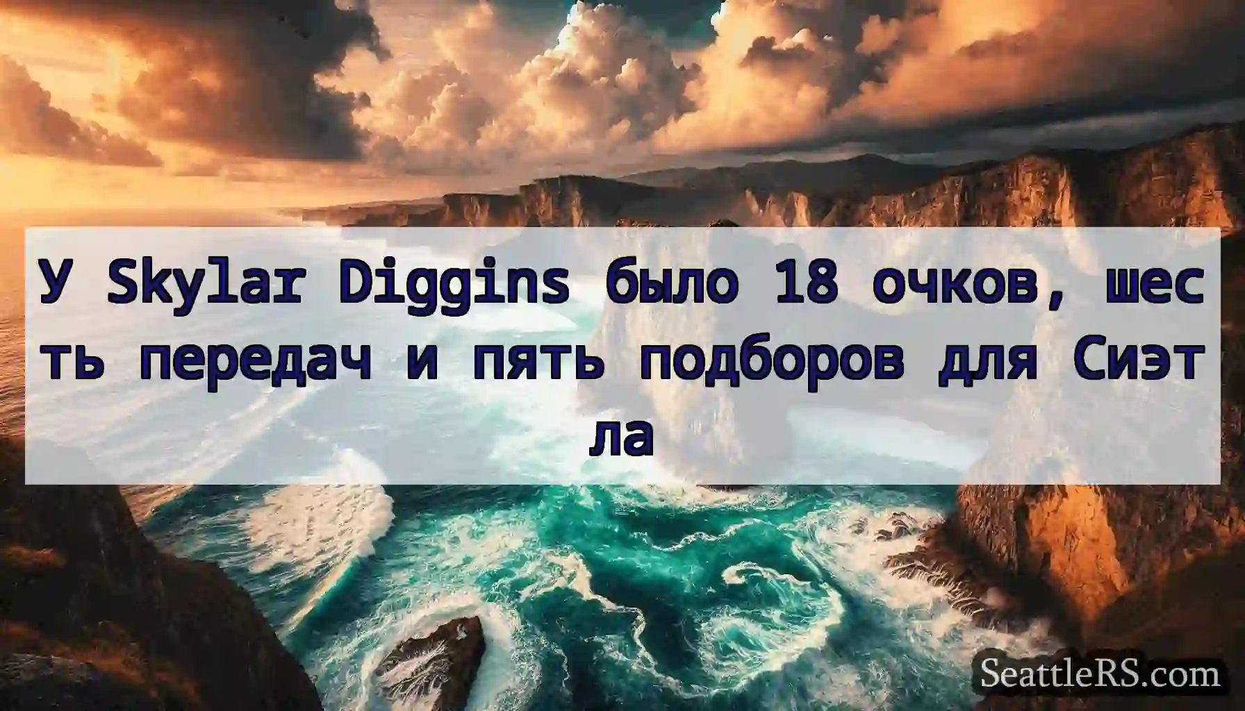 У Skylar Diggins было 18 очков, шесть передач и