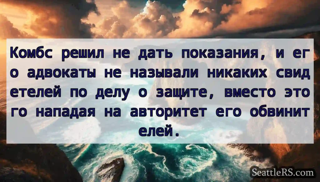 Комбс решил не дать показания, и его адвокаты не