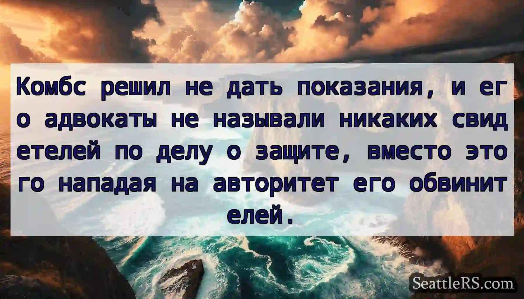 Комбс решил не дать показания, и его адвокаты не