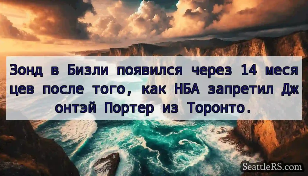 Зонд в Бизли появился через 14 месяцев после