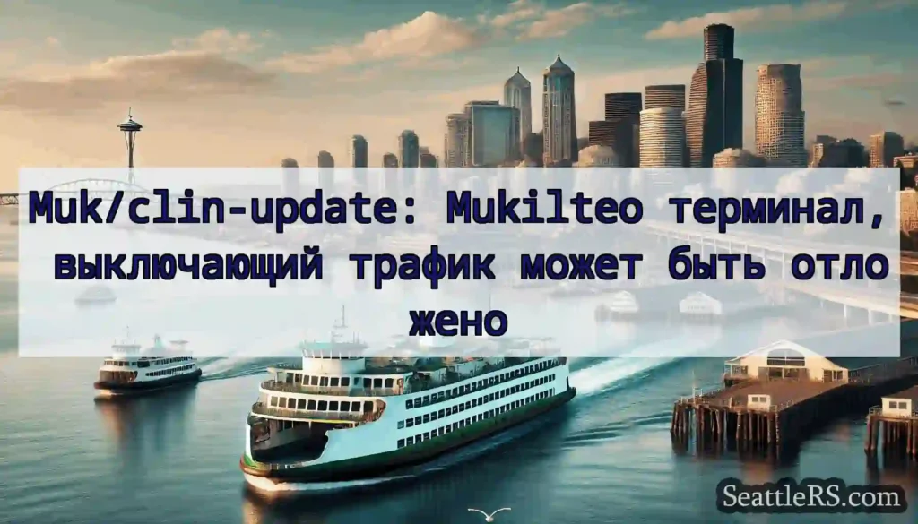 Muk/clin-update: Mukilteo терминал, выключающий