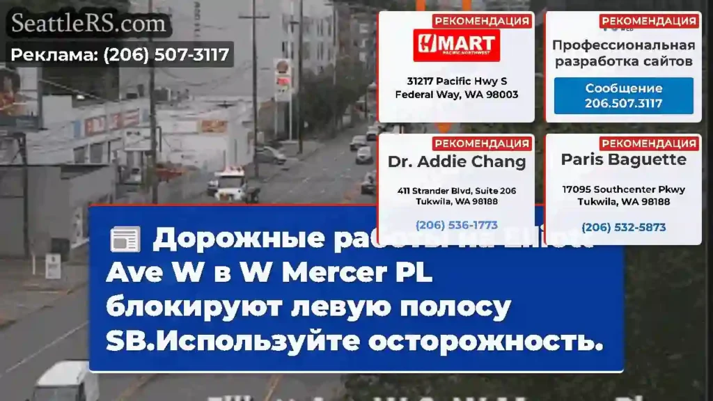 Дорожные работы на Elliott Ave W в W Mercer PL