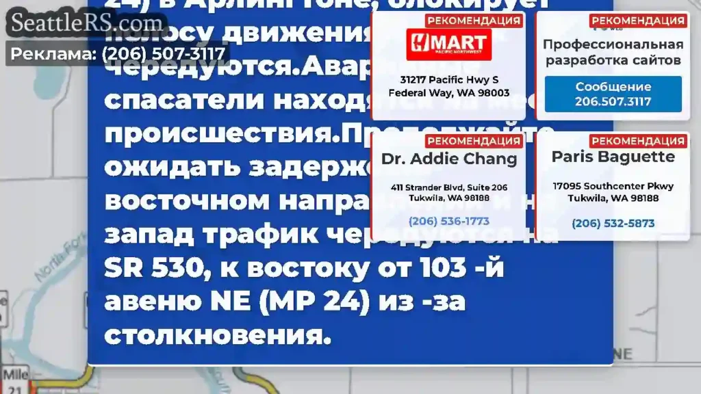 ОБНОВЛЕНИЕ: Столкновение на SR 530, к востоку от