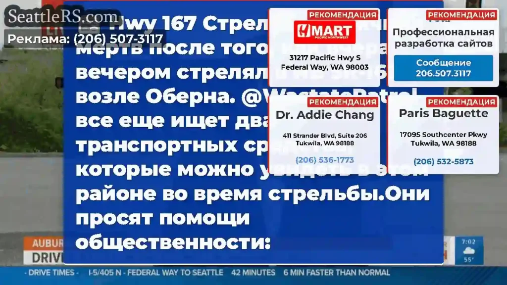 Hwy 167 Стрельба: мужчина мертв после того, как