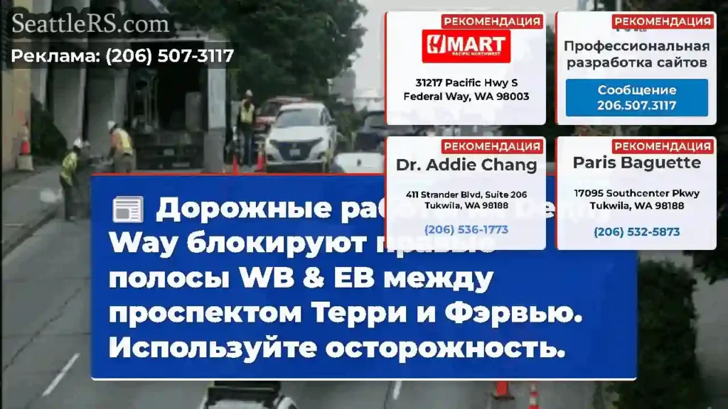 Дорожные работы на Denny Way блокируют правые