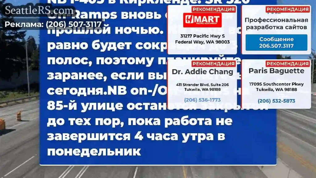Мы открыли дополнительную полосу NB I-405 в